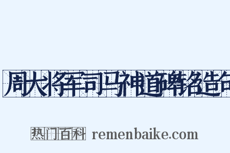 周大将军司马神道碑铭造句是什么意思的图片